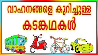 വാഹനങ്ങളെ കുറിച്ചുള്ള കടങ്കഥകൾ[malayalam riddles about vehicles ]