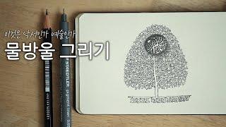 물방울 그리기  펜화 Water Droplets drawing  | 바닥에 확대된 무늬를 함께 그리면 더 멋진 물방울이 됩니다