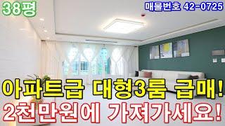 [인천신축빌라]매매 38평 인천터미널역세권 아파트급 초대형3룸 막힘없는 정남향 미분양 땡처리 급매 2천만원에 가져가세요