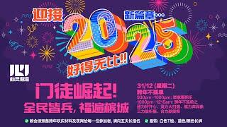 【门徒崛起，好得无比！】2024年12月31日跨年倒数庆典