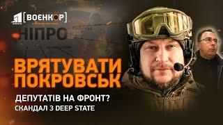 Хто залишився у Покровську? Як стабілізувати фронт. Депутатів у бойові бригади! | Воєнкор