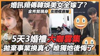 婚訊頻傳韓娛美女全嫁了？金秀賢現身女搭檔喜嫁，5天3婚禮大咖雲集，拋棄事業換真心，唯獨她後悔了