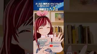 おはよう バースデーオンラインライブまで残り7日！ #AIParty2025 #KizunaAI #キズナアイ
