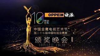 第十届《金鹰节颁奖晚会》第一段 The 10th China Golden Eagle TV Art Festival Awards 2014-Part 1【湖南卫视官方版1080P】20141012