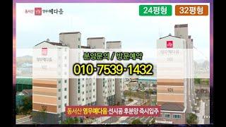 서산 영무예다음 32평형 영상