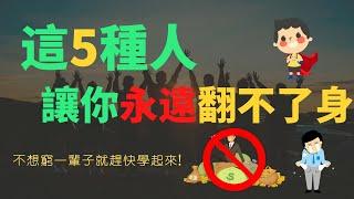 5種你必須馬上遠離的人，否則你永遠都只是個窮人 | 你不遠離這些朋友，遠離你的就是財富