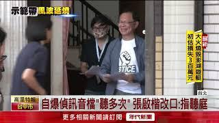 打臉黃國昌？ 張啟楷「偵訊音檔聽好幾次」 被稱民眾黨爆破士