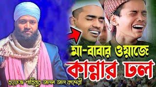 মা-বাবার ওয়াজে কান্নার ঢল | Hafez Shahinur Alam Al Qaderi | শাহিনুর আলম আল কাদেরী | Maa-Babar waz