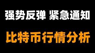比特币底部v反要转向看涨？还是空头结构正常的回调？别急，看完视频再做定论，速看。