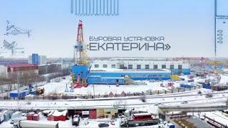 БУРОВАЯ УСТАНОВКА "ЕКАТЕРИНА"