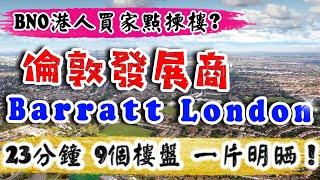 2024 倫敦 新盤｜BNO港人買家 點揀樓｜Barratt London 所有樓盤｜網上一片睇晒｜2024 倫敦 新盤｜投資 英國 物業｜倫敦樓｜BNO 倫敦樓｜樓交所直播室｜HKEXLIVE