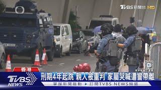 「47人案」宣判 戴耀廷判10年.黃之鋒4年8個月｜TVBS新聞 @TVBSNEWS01