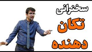 سخنرانی تکان دهنده پیام بهرام پور - زندگی شما را تکان می دهد