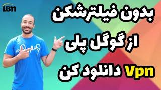 ترفند دانلود vpn از گوگل پلی بدون استفاده از فیلتر شکن 