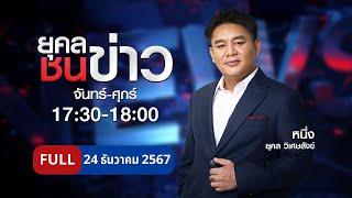 ยุคลชนข่าว | 24 ธ.ค. 67 | FULL | NationTV22