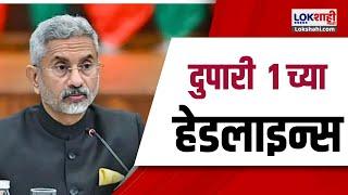 Marathi News Headlines | 1 PM News Today | Maharashtra Politics | Lokshahi Marathi | Sep 13, 2024