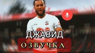 Джавид: Озвучка Футбола 2