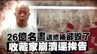 26億名畫送修補卻毀了　收藏家崩潰還挨告 | 台灣蘋果日報