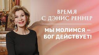 МЫ МОЛИМСЯ - БОГ ДЕЙСТВУЕТ | Время с Дэнис Реннер | Проповеди христианские | Благая Весть | IGNC