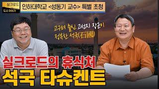 실크로드의 휴식처, 석국(石國) 타슈켄트