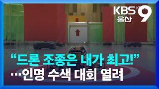 “드론 조종은 내가 최고!”…인명 수색 대회 열려 / KBS  2022.11.26.