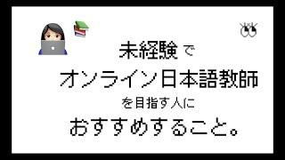 【オンライン日本語教師‍0】未経験で目指す人におすすめすること️