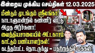 காலைநேர செய்திகள்- 12.03.2025 | Sri Lanka Tamil News | Morning News Sri Lanka | #JaffnaNews