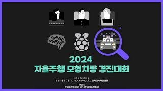 2024 자율주행 모형차량 경진대회