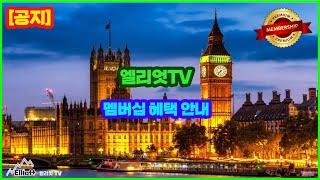 [공지] 엘리엇TV 멤버십 혜택 안내