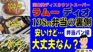 【レビューの王子さま】岡山にコストコはないけど激安スーパー　ラ・ムーがある（弁当惣菜編）