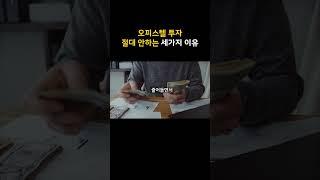 오피스텔 투자 절대 안하는 세가지 이유 ㅣ오피스텔 매매 ㅣ오피스텔 투자 방법 ㅣ부동산 투자 ㅣ부동산 투자방법 ㅣ오피스텔 분양 ㅣ