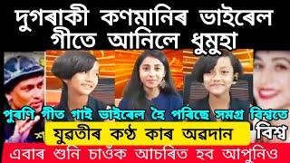 দুগৰাকী কণমানি ভাইৰেল গীতে আনিলে ধুমুহা!পুৰণি গীত গাই ভাইৰেল হৈ পৰিছে সমগ্ৰ বিশ্বতেAssameseviralsong