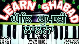 "Ghol Ghumayi Lalna"| New Gurbani kirtan shabad learn | GS khalsa