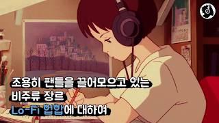 조용히 팬들을 끌어모으고 있는 장르 Lo-Fi 힙합에 대하여