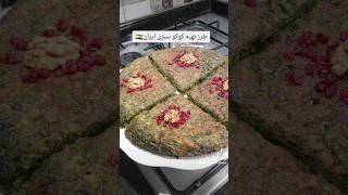 کوکو سبزی که اصلا باز نمیشه حتما امتحان کنید