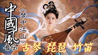 中國風純音樂《梦中江山》123古风歌曲~优美的中國古典音樂~古箏 揚琴 洞簫 長笛寧靜音樂 放鬆大腦 空靈音樂 養心音樂Chinese relaxing music