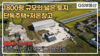 [전주창고매매] 저온창고+단독주택+넓은토지를 갖춘 매물 (매물번호 659번)