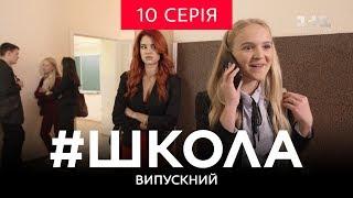 #Школа. Випускний 10 серія