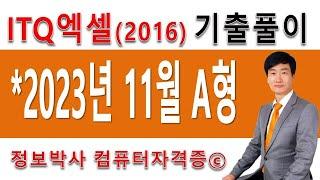 정보박사 ITQ엑셀2016 2023년 11월 정기검정 A형 기출문제 실전풀이 (1시간 5분)