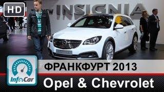 Новинки Opel и Chevrolet на Франкфуртском автосалоне 2013