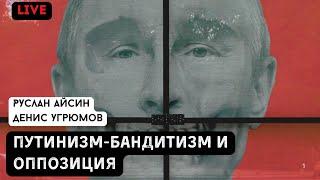 БАНДИТИЗМ. ПУТИНИЗМ. ОППОЗИЦИЯ | УГРЮМОВ | АЙСИН