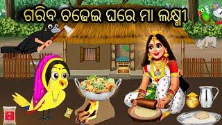 ଗରିବ ଚଢେଇ ଘରେ ମା ଲକ୍ଷ୍ମୀ  || Tiki Chadhei Gapa || Odia Stories || Odia Gappa || New  Chadhei Gapa