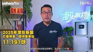 胡‧說樓市｜2025年去庫存大戰! 有咩新盤等住出?｜Yahoo Hong Kong