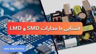 آموزش الکترونیک مقدماتی و آشنایی با مدارات SMD و LMD