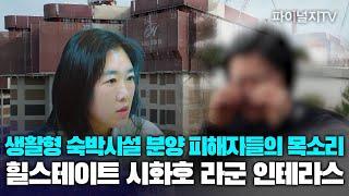 [파이널지 기획이슈①] 울부짖는 생활숙박시설 수분양자들..."파산위기"