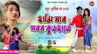 হামি যাব গবর কুড়হাতে  New Purulia Song 2024  Purulia Romantic Song @bdmusicpurulia8561