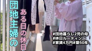 【密着休日ルーティン】団地暮らし主婦の日常をお届け#主婦 #日常 #ルーティン