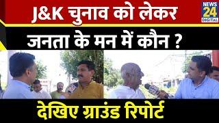 Jammu-Kashmir Election 2024 को लेकर जनता के मन में कौन ? | NDA VS INDIA | Congress | BJP |