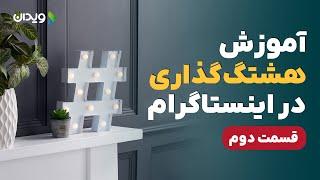 قسمت2 آموزش هشتگ گذاری در اینستاگرام