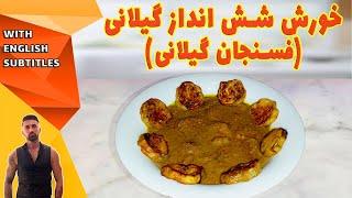 eggplant and walnut stew، طرزتهیه خورشت شش انداز، خورش شش انداز معروف به فسنجان گیلانی